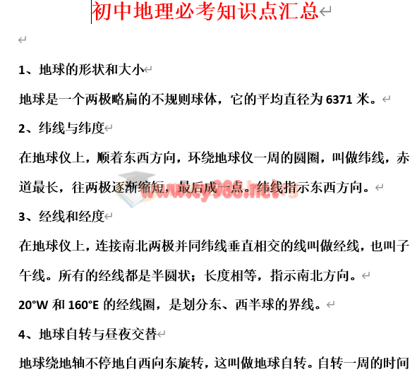 初中地理必考知识点汇总Word文档下载