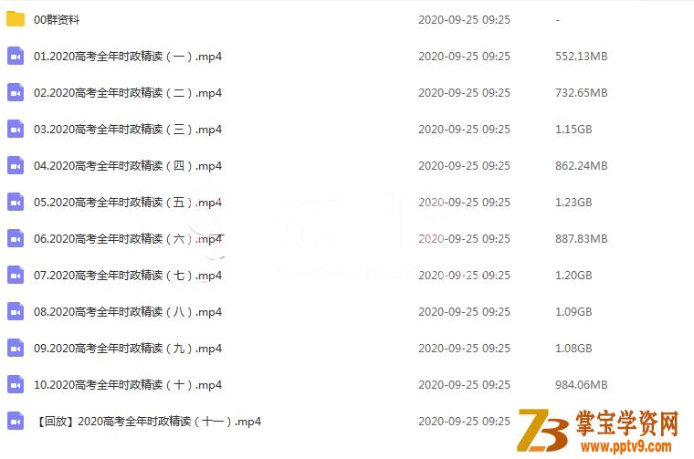 【政治刘勖雯】2020高考政治全年时政精读课已完结