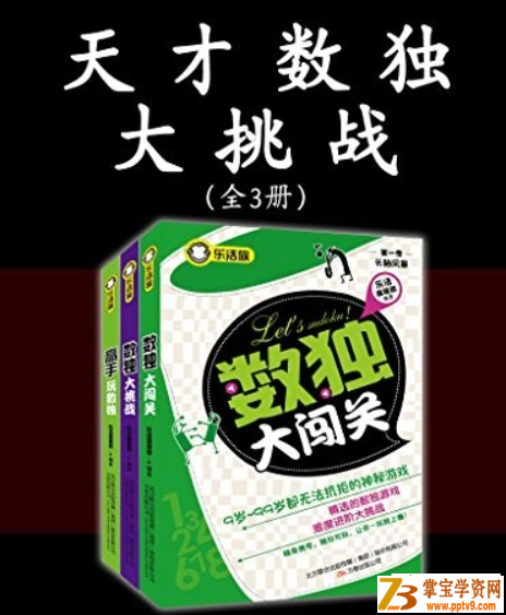 天才数独大挑战（全3册）课程视频百度云下载
