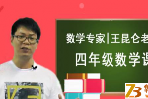 【完结】 王昆仑 小学数学4年级同步课程课程视频百度云下载