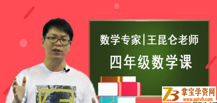 【完结】 王昆仑 小学数学4年级同步课程课程视频百度云下载
