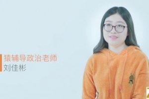 刘佳彬 高三政治春季班（视频+讲义）某辅导百度云下载