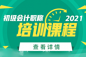 2021年初级会计师《初级实务》基础班视频教程网盘免费下载