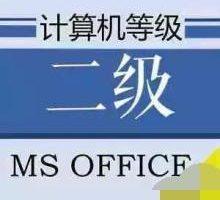 全国计算机等级考试二级MS-office基础班_电脑办公教程