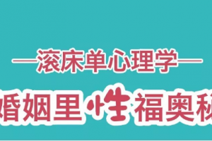 肖雪萍·10个滚床单心理学