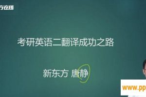唐静-2021新东方英语考研直通车翻译基础 【英语二】