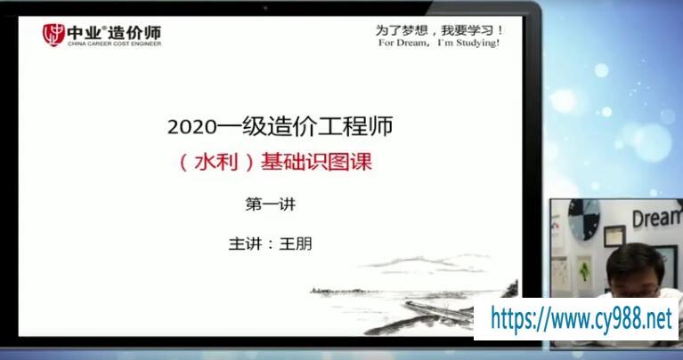 2020年一级造价工程师《水利计量》ZY基础识图王朋精讲班