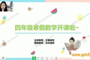 X而思-王睿 四年级数学2021年寒假班