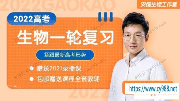 课堂教学-李林 2022高考生物一轮复习（安德生物）