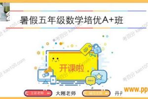 X而思-邢永刚 五年级数学2021年暑假培优勤思A+