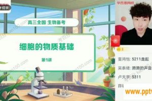 X而思-陆巍巍 高三生物2021年暑期目标A+班