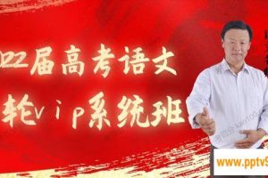 腾讯课堂-乘风 2022届高考语文一轮vip系统班