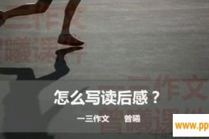 曾曦 一三作文系列：如何写读后感