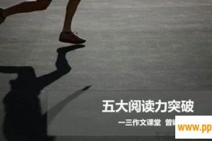 跟谁学-曾曦 一三作文系列：五大阅读力突破