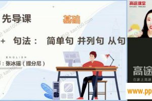 高途课堂-张冰瑶 高三英语 2021年暑假班（2022高考）