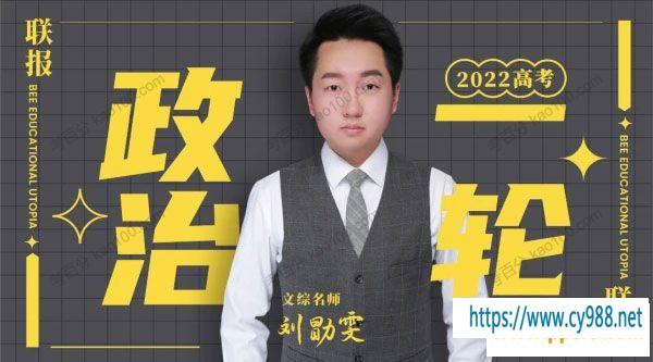 课堂教学-刘勖雯 2022高考政治一轮复习联报