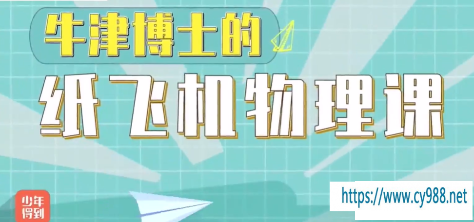 亲子物理课 牛津博士的纸飞机物理课 完结-百度云下载-李灰子课堂