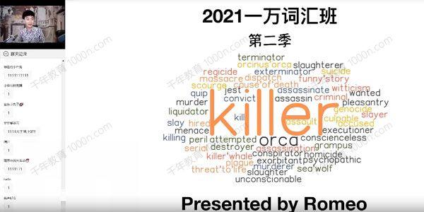 周思成 2021年英语一万词汇班第二季