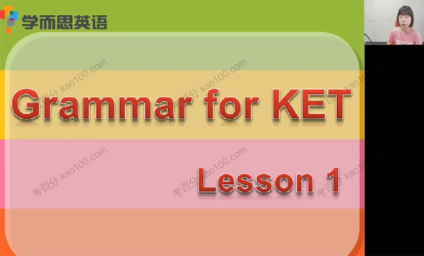 X而思 剑桥KET语法短期课