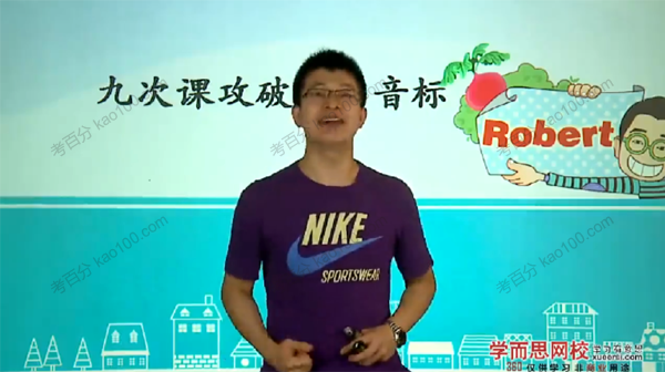 课堂教学 九次课攻破英语国际音标