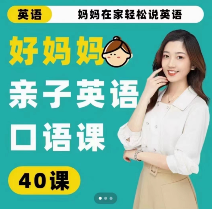 好妈妈亲子英语口语课