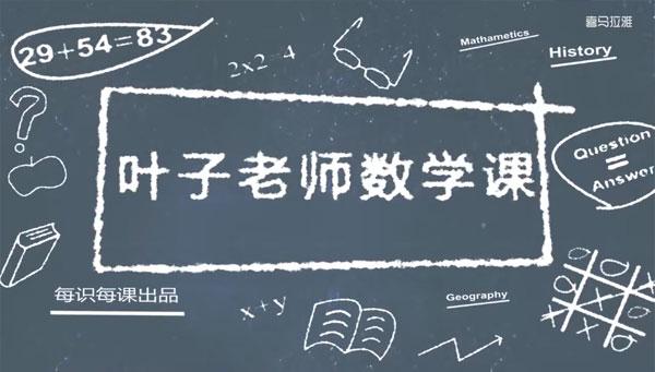 叶子老师小学数学计算全攻略:自然数篇 [视频] [课件]