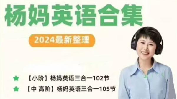 杨妈英语三套课：口语训练营+英语拼读+状元英语 [视频] [音频]