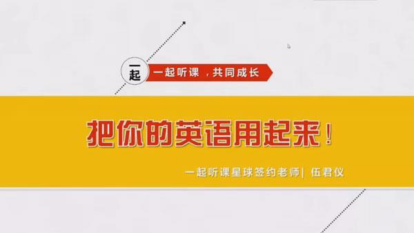 伍君仪 21天英语特训营：把你的英语用起来