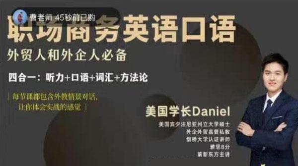 Daniel职场商务英语口语课：外贸人和外企人必学