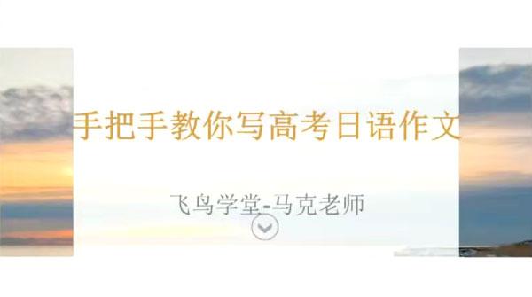 马克老师手把手教你写高考日语作文现场写作精讲