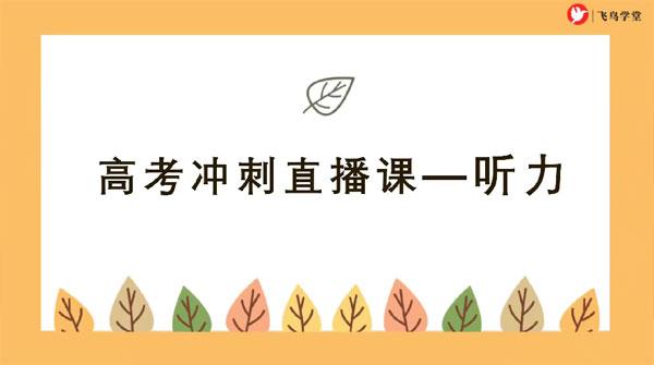2024届高考日语听力强化训练冲刺集训班