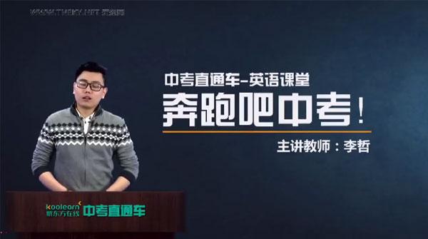 中考直通车英语名师李哲全能突破班